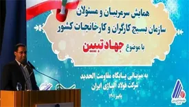 برگزاری همایش مسئولان بسیج کارگران و کارخانجات استان های کشور در شرکت فولاد آلیاژی ایران