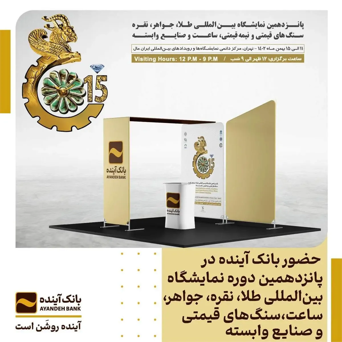 حضور بانک آینده در پانزدهمین دوره نمایشگاه بین‌المللی طلا، نقره، جواهر، ساعت، سنگ‌های قیمتی و صنایع وابسته