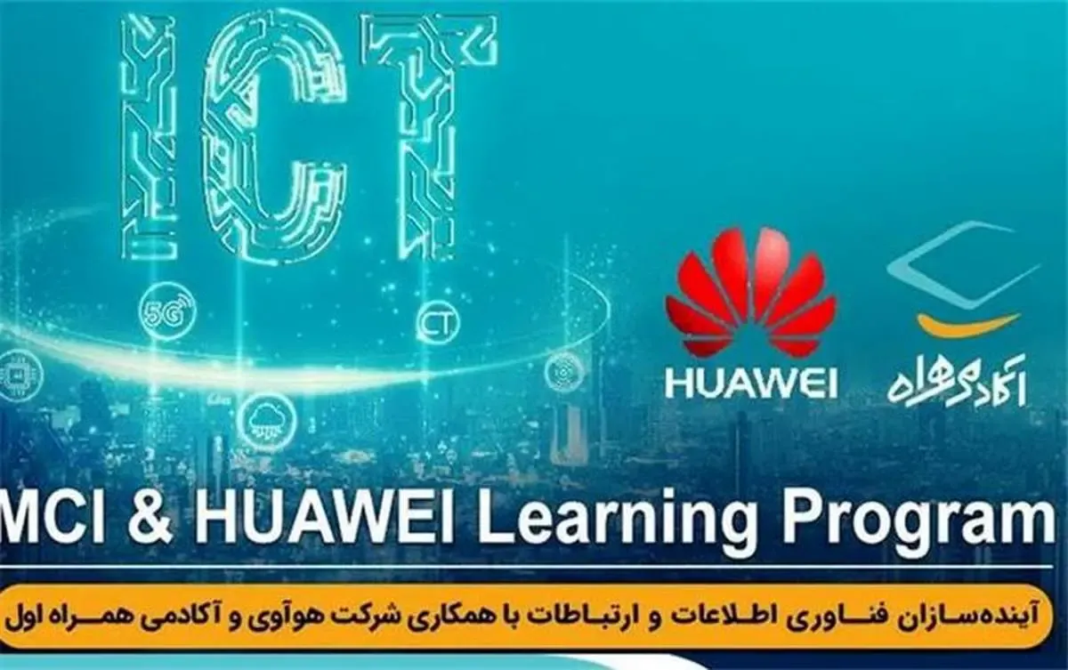 برگزاری رویداد آینده‌سازان فناوری اطلاعات و ارتباطات توسط آکادمی همراه اول و هواوی