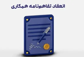 انعقاد تفاهمنامه همکاری میان شرکت بیمه تعاون و شرکت توسعه نیشکر خوزستان