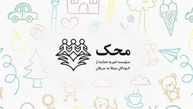 کرونا ذره‌اى از همراهی داوطلبان براى خدمت به کودکان محک کم نکرده است