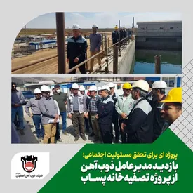 بازدید مدیرعامل ذوب‌ آهن اصفهان از پروژه تصفیه‌ خانه پساب