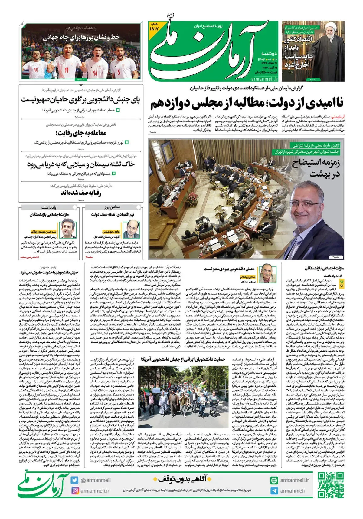 روزنامه آرمان ملی - دوشنبه 10 اردیبهشت - شماره 1817