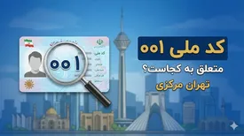 کد ملی 001 برای کجاست؟ لیست کامل کدهای ملی تهران و حومه