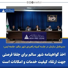 اخذ گواهینامه شهر سالم برای جلفا فرصتی جهت ارتقا کیفیت خدمات و امکانات است