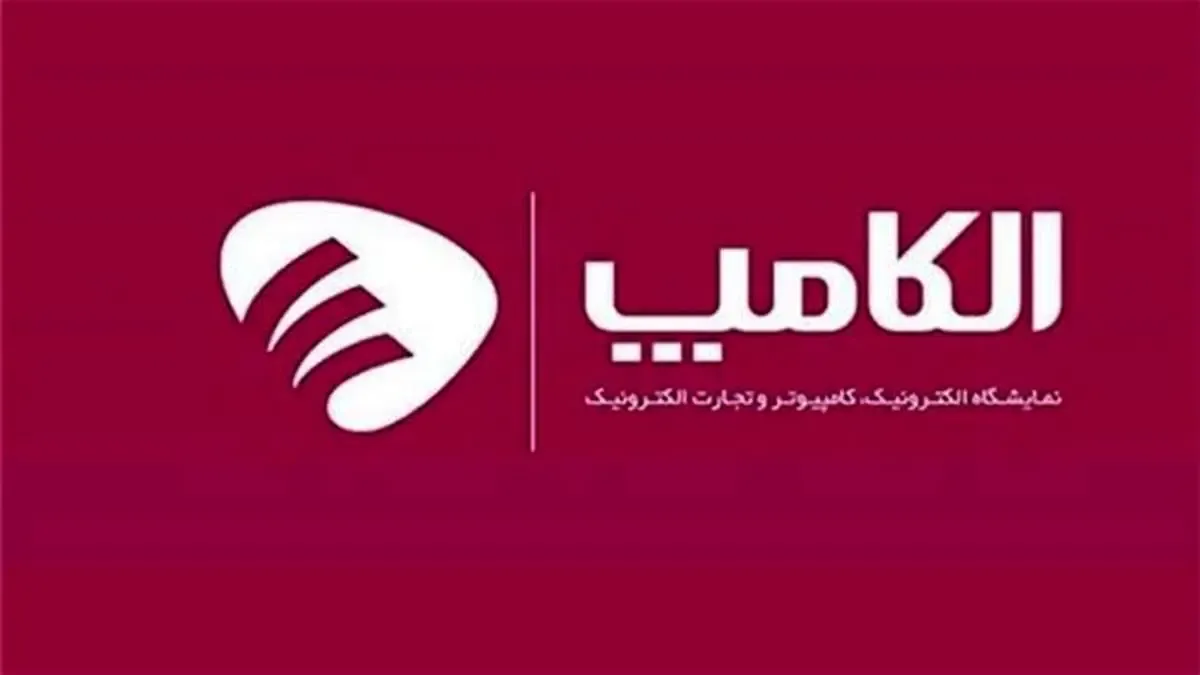 نمایشگاه الکامپ 1400 با موافقت ستاد ملی کرونا برگزار می‌شود