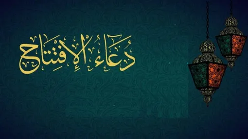 دعای افتتاح با ترجمه فارسی