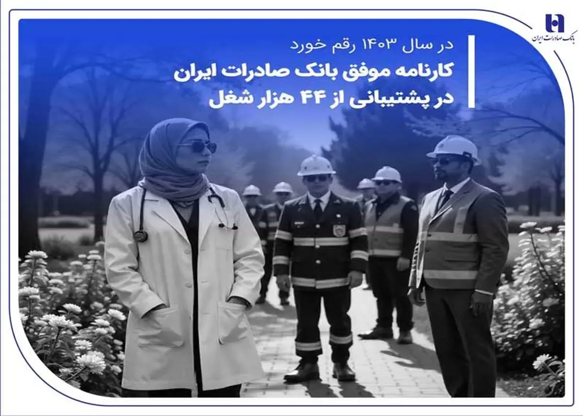 کارنامه موفق بانک صادرات ایران در پشتیبانی از 44 هزار شغل
