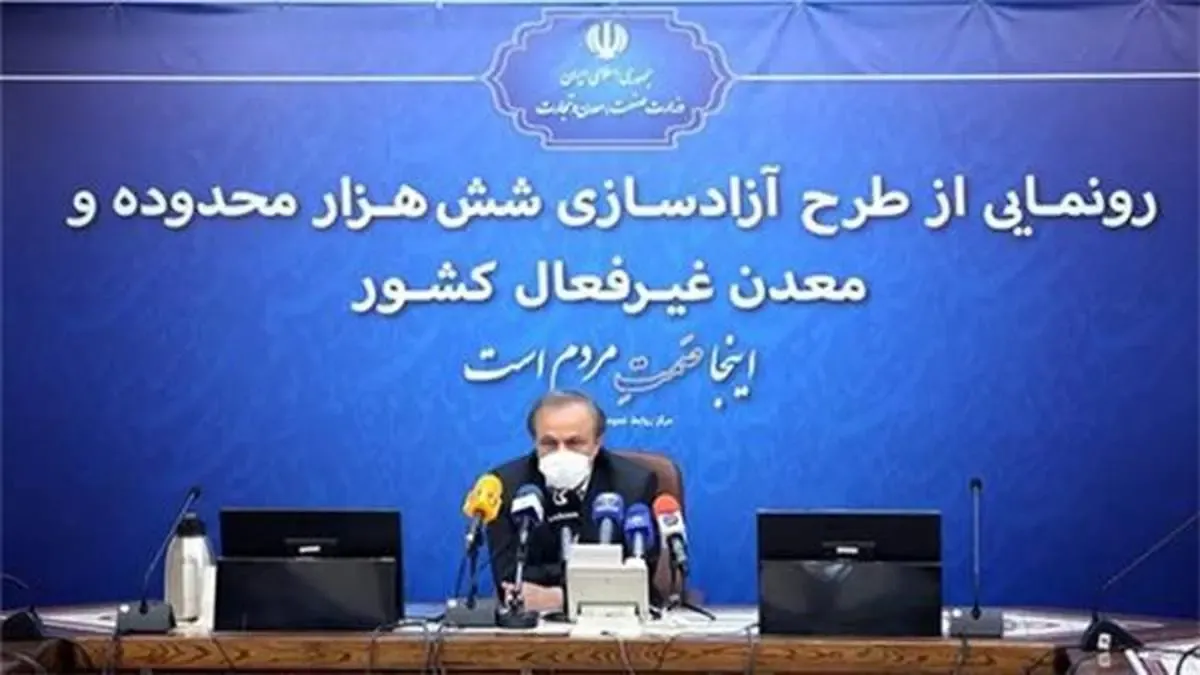 رونمایی از طرح عظیم آزادسازی شش هزار محدوده و معدن غیرفعال كشور توسط وزیر صمت