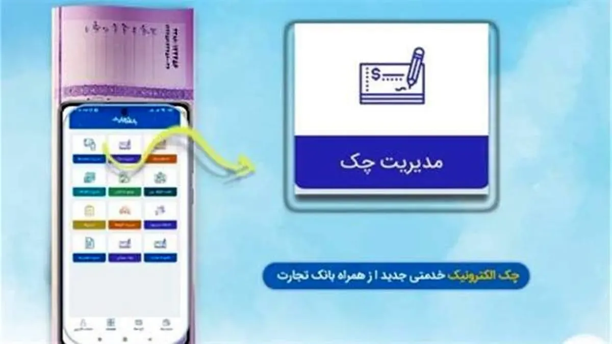 بانک تجارت پیشتاز در ارائه خدمات چک دیجیتال