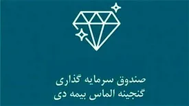 صندوق گنجینه الماس بیمه دی رتبه نخست را کسب کرد