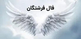 فال فرشتگان برای فردا 21 آبان ماه/ پیام‌های الهام‌بخش فرشتگان برای هر ماه