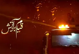 کشف ناگفتههای حادثه بندر رجایی امشب در تلوزیون