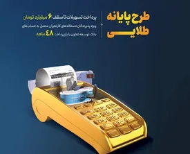 تسهیلات تا سقف ۶۰ میلیارد ریال به دارندگان کارتخوان های بانک توسعه تعاون