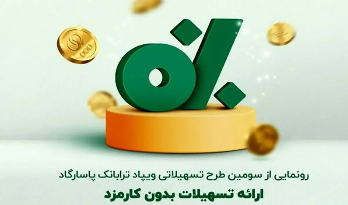 تسهیلات جدید ترابانک پاسارگاد؛ ارائه طرح «پیش ‌درآمد » با هدف توانمندی‌سازی مالی