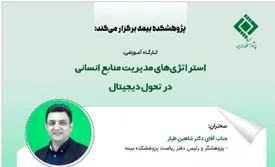 کارگاه آموزشی استراتژی‌های مدیریت منابع انسانی در تحول دیجیتال