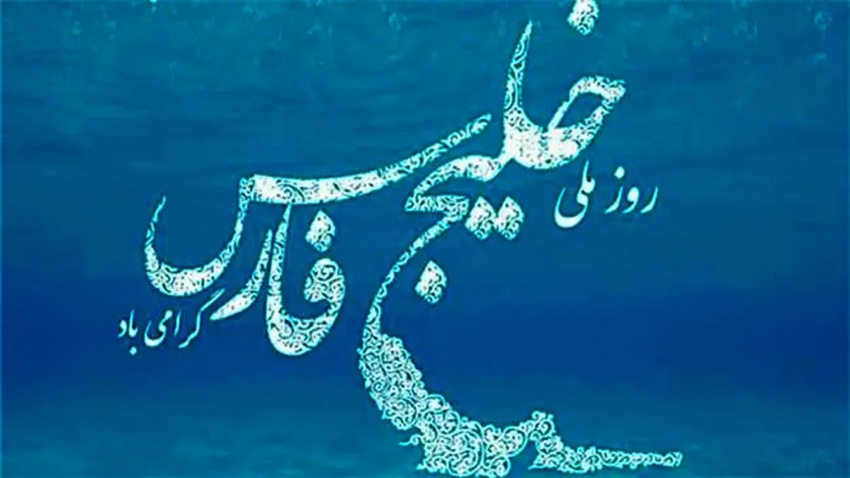 جشن "روز ملی خلیج فارس" با حضور کیش در شبکه های سراسری رسانه ملی