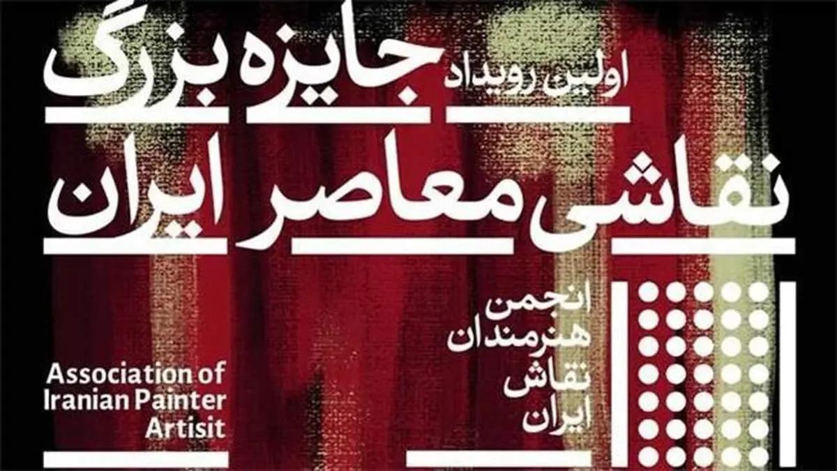 برگزاری نخستین رویداد جایزه بزرگ نقاشی معاصر ایران با حمایت بیمه سامان