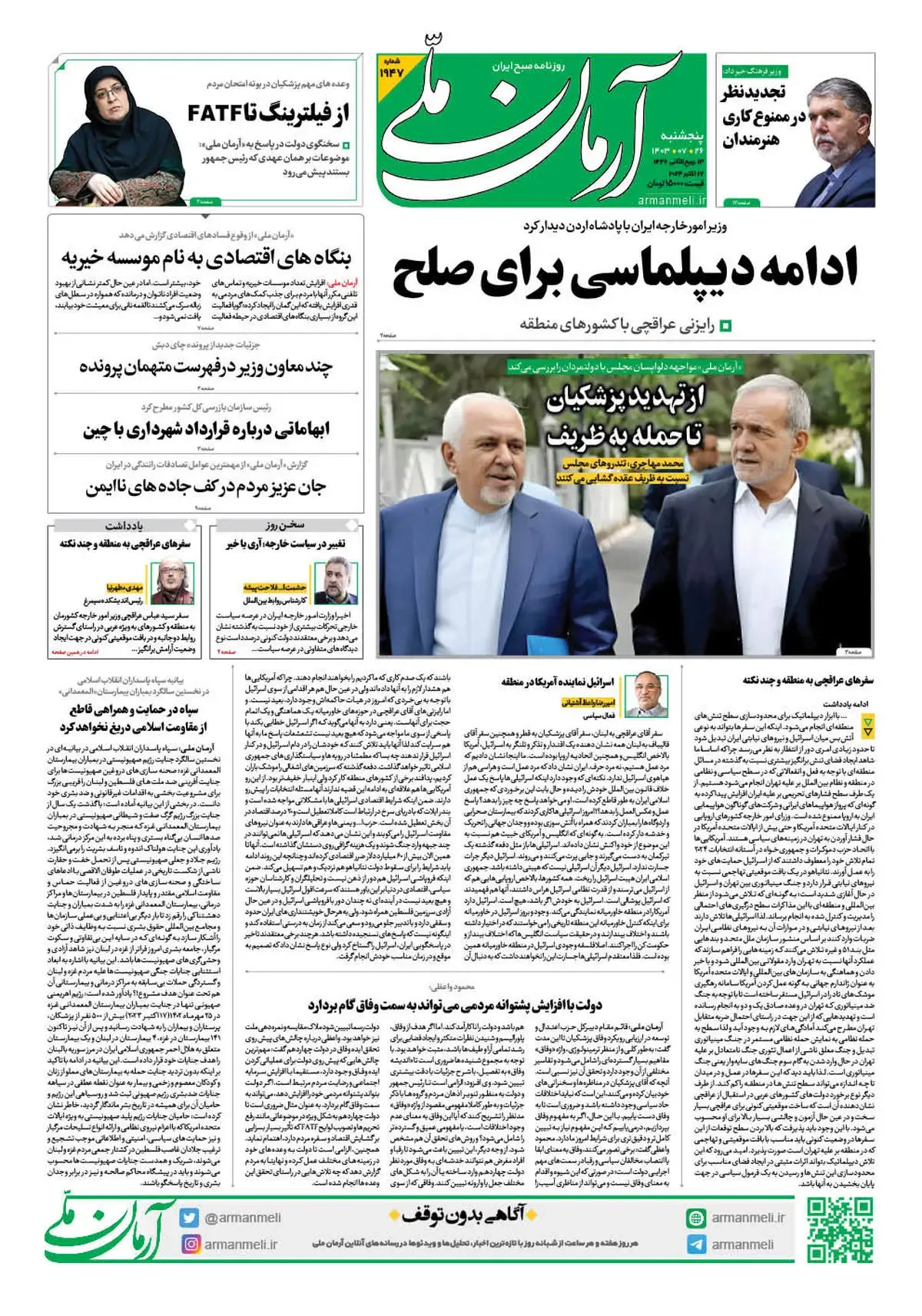 روزنامه آرمان ملی - پنجشنبه 26 مهر - شماره 1947