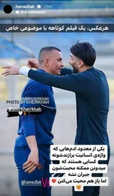 عکس/ سنگ تمام حامد لک در اینستاگرام برای بیرانوند!