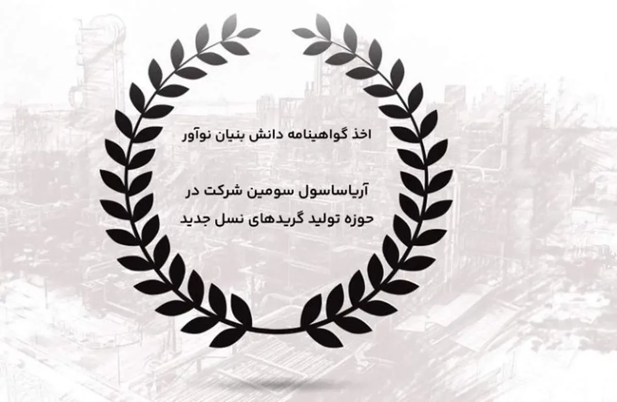 اخذ گواهینامه دانش بنیان نوآور/ آریاساسول سومین شرکت در حوزه تولید گریدهای نسل جدید