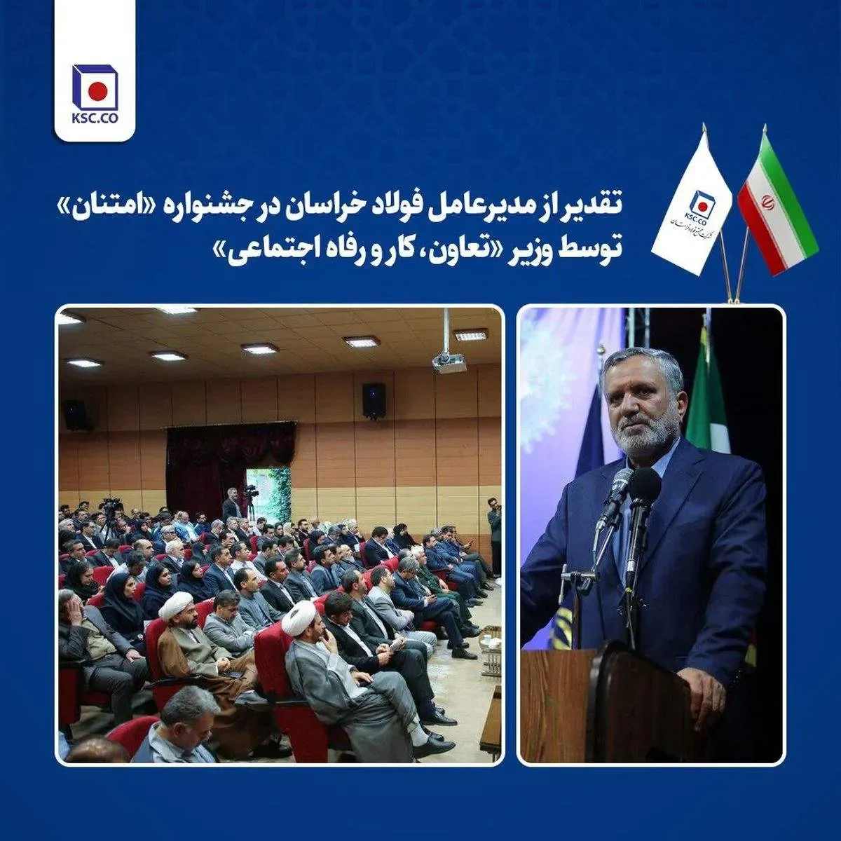 تقدیر از مدیرعامل فولاد خراسان در جشنواره «امتنان» توسط وزیر تعاون، کار و رفاه اجتماعی