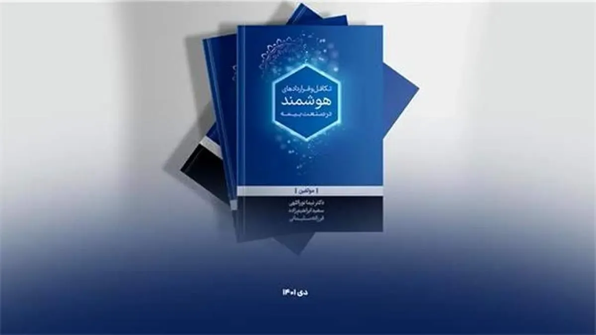 بیمه تجارت‌نو کتاب «تکافل و قراردادهای هوشمند» را روانه بازار کتاب کرد