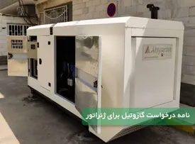 نامه درخواست گازوئیل برای ژنراتور را به چه صورت بنویسیم؟