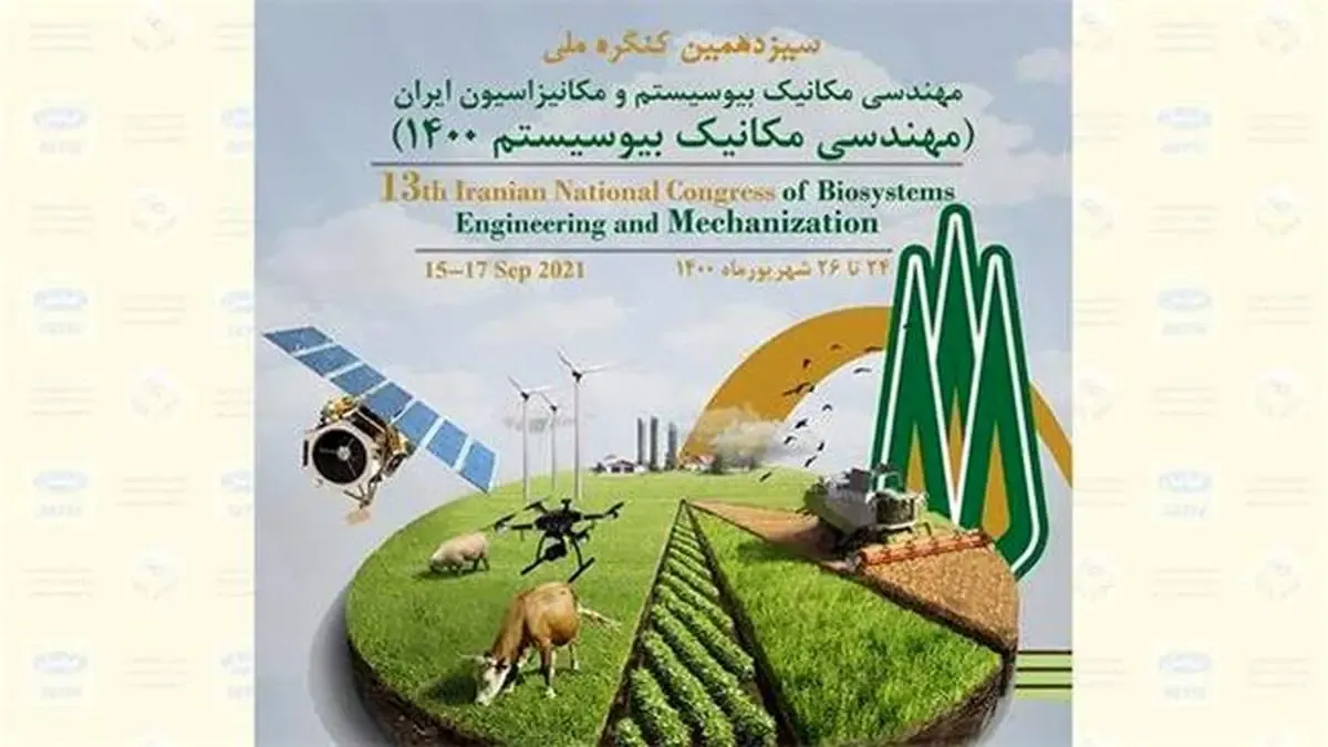 برگزاری کنگرۀ ملی مهندسی مکانیک بیوسیستم با حمایت ایرانسل