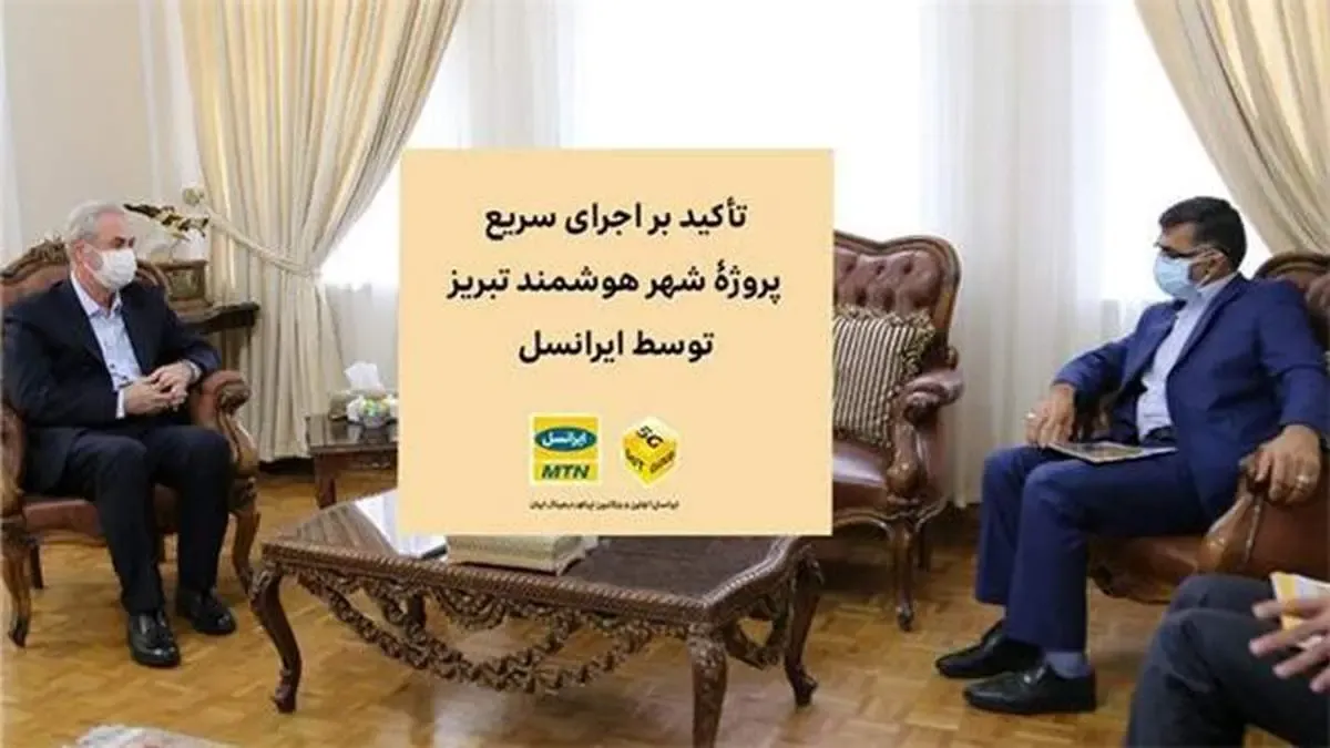 تأکید بر اجرای سریع پروژۀ شهر هوشمند تبریز توسط ایرانسل