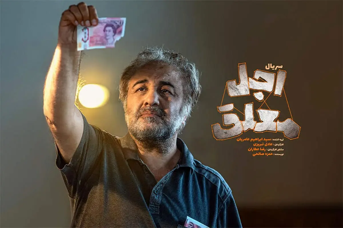 جزئیات جدید از «اجل معلق» رضا عطاران/ زمان پخش