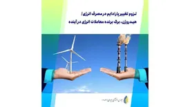 لزوم تغییر پارادایم در مصرف انرژی/ هیدروژن، برگ برنده معاملات انرژی در آینده
