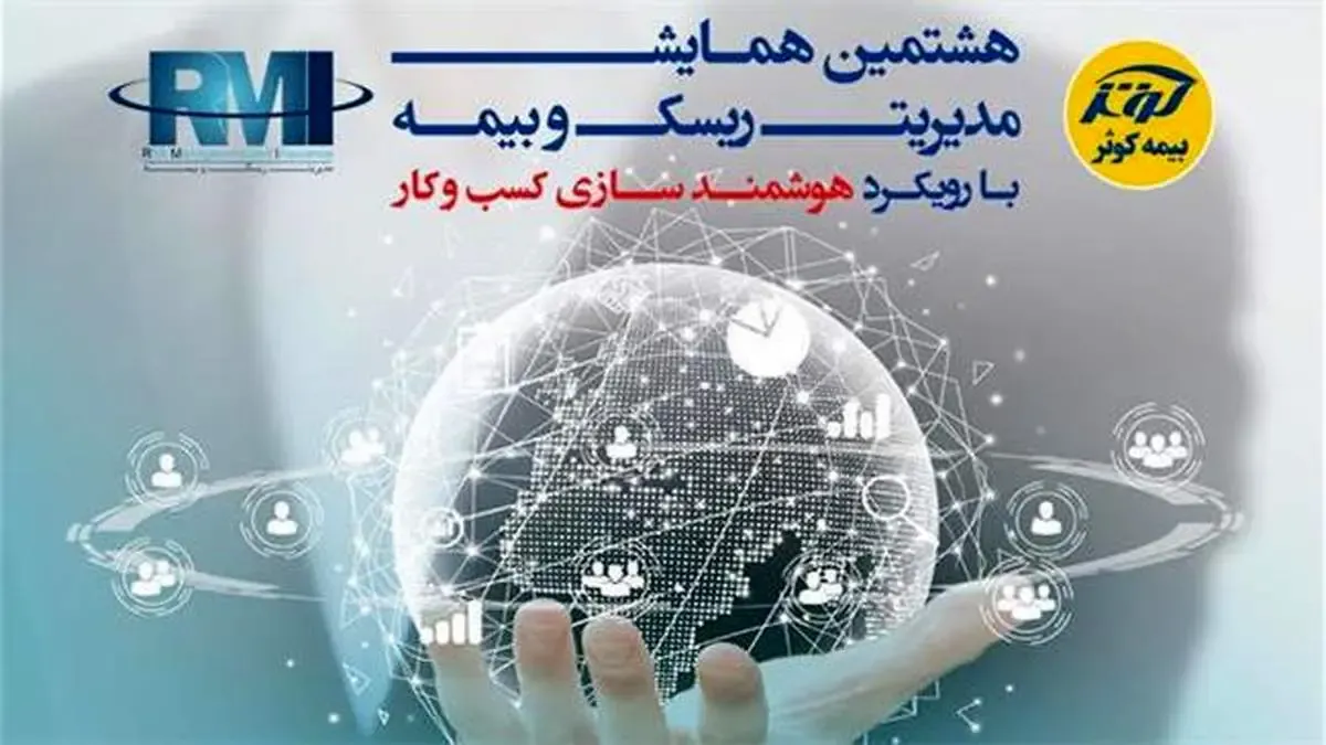 همایش مدیریت ریسک و بیمه به ایستگاه هشتم می‌رسد