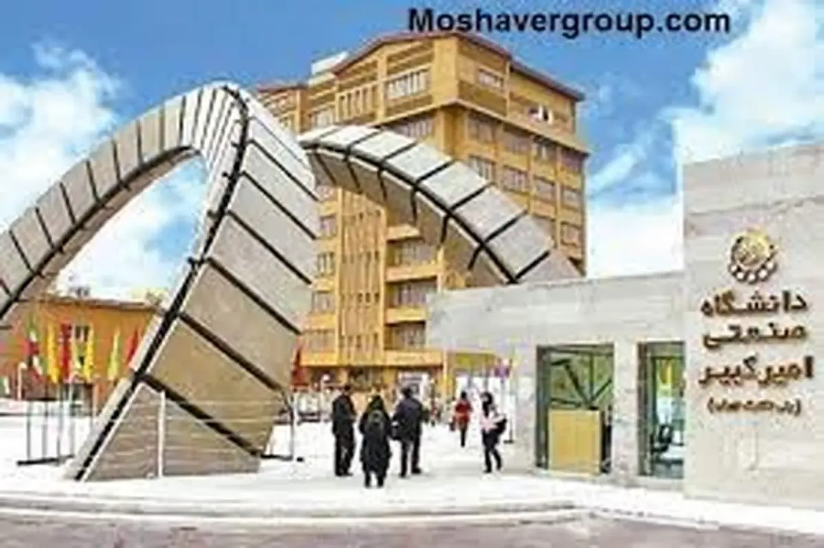 اسم دانشگاه امیر کبیر تغییر می کند!