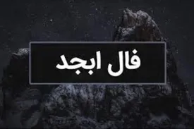 فال ابجد برای فردا 22 آبان ماه / پیشبینی آینده با حروف کهن