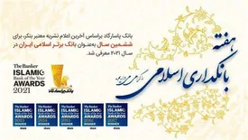 تبریک بانک پاسارگاد، بانک برتر اسلامی سال 2021 ایران به مناسبت هفته بانکداری اسلامی