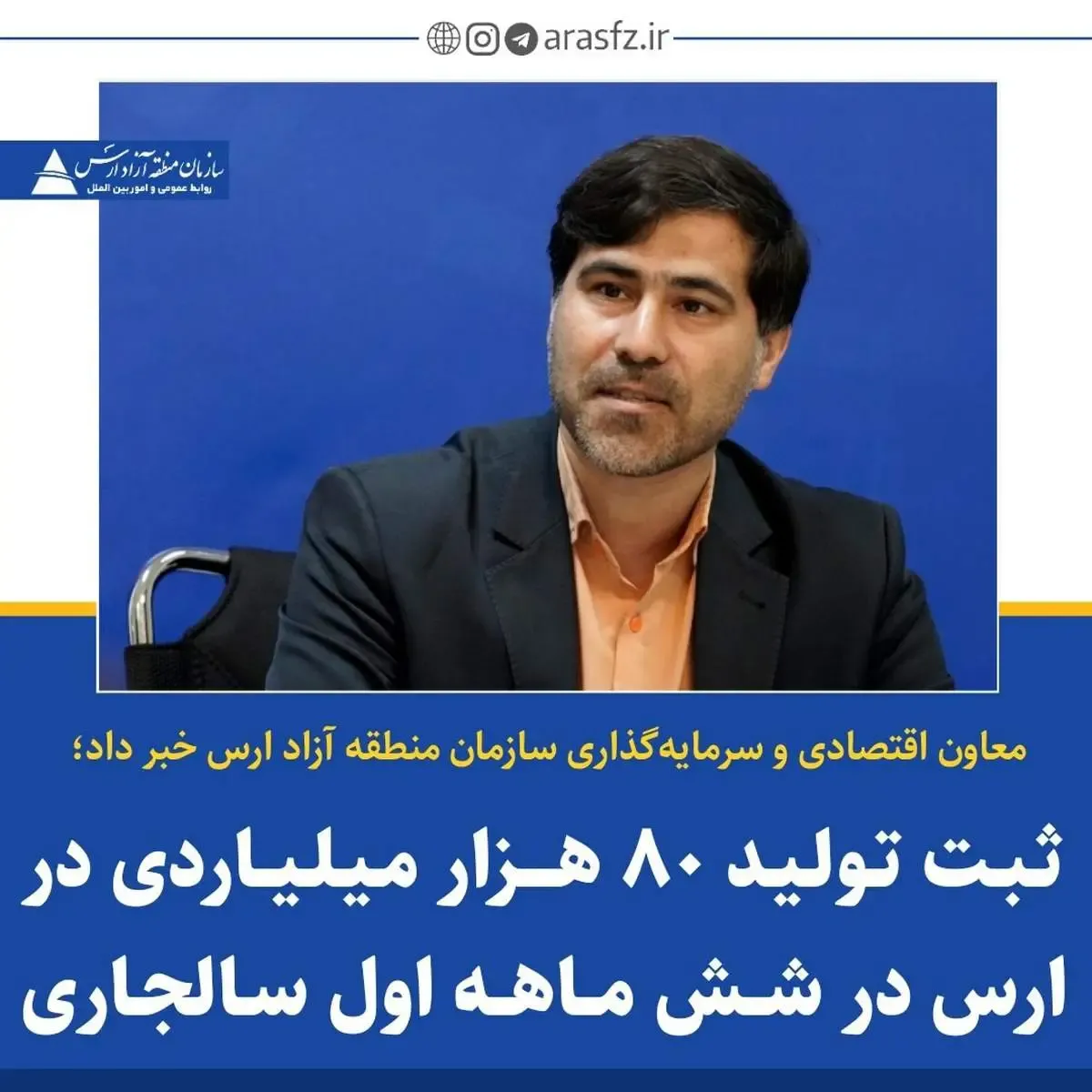 ثبت تولید 80 هزار میلیاردی در ارس در شش ماهه نخست سال جاری