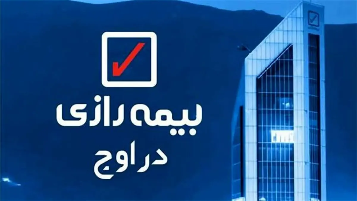 «رازی» با  195 میلیون بار دیده شدن  رکورددار توجه انتخابی مخاطبان در صنعت بیمه