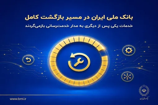 بانک ملی ایران در مسیر بازگشت کامل/ خدمات یکی پس از دیگری به مدار خدمت‌رسانی بازمی‌گردند