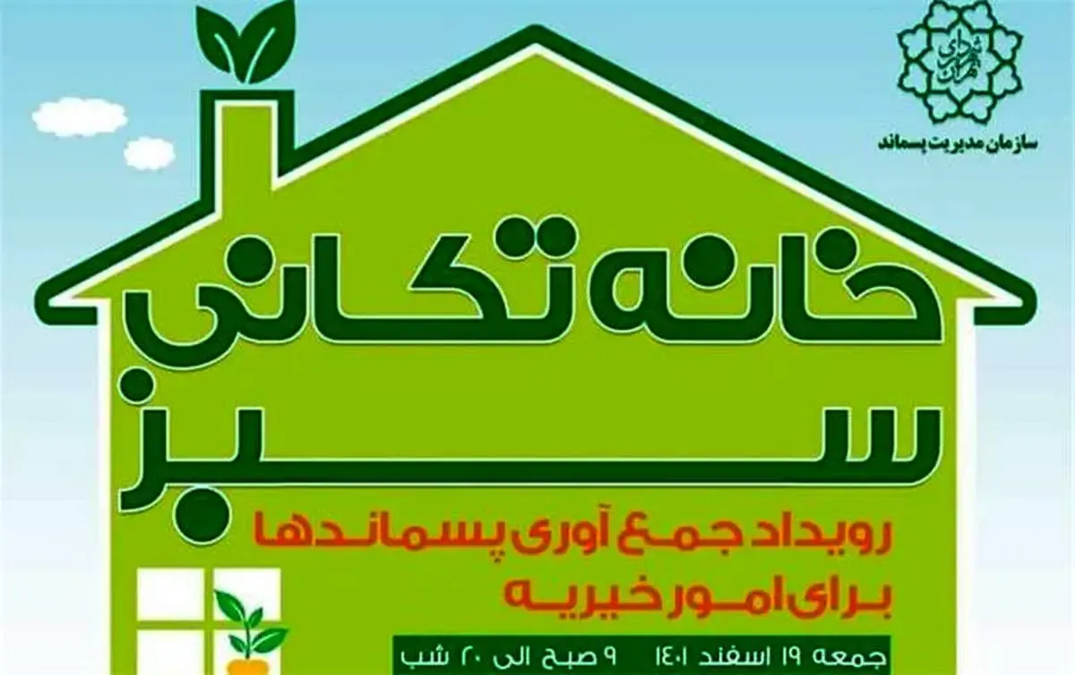 خانه‌تکانی سبز، رویداد جمع‌آوری پسماندها برای امور خیریه