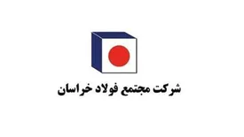 افزایش چشم گیر ظرفیت تولید در مجتمع فولاد خراسان