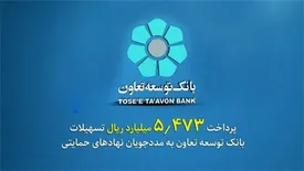 پرداخت 5473 میلیارد ریال تسهیلات بانک توسعه تعاون به مددجویان نهادهای حمایتی