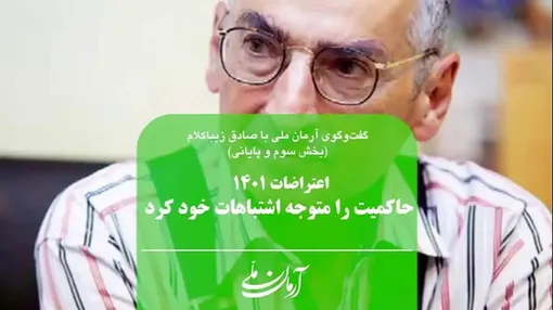 اعتراضات 1401 حاکمیت را متوجه اشتباهات خود کرد | مخالفان نظام نذر نکرده‌اند تا قیامت مخالف باشند