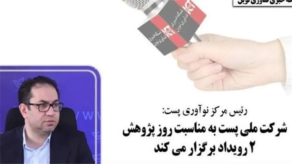 شرکت ملی پست به مناسبت روز پژوهش 2 رویداد برگزار می کند