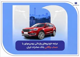 عرضه خودروهای وارداتی بهمن‌موتور با حساب وکالتی بانک صادرات