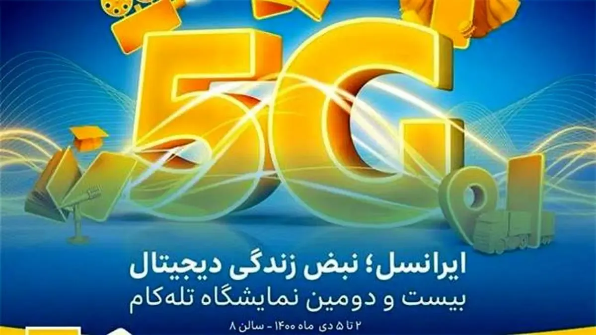 ایرانسل با جدیدترین محصولات و خدمات دیجیتال به «تله‌کام ۱۴۰۰» می‌آید