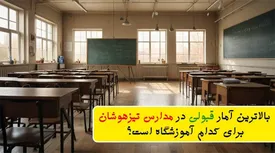 بالاترین آمار قبولی در مدارس تیزهوشان برای کدام آموزشگاه است؟
