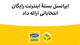 ایرانسل بستۀ اینترنت رایگان انتخاباتی ارائه داد