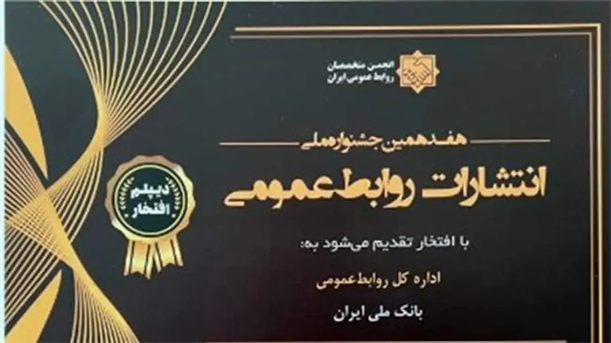 کسب ۱۱ عنوان برتر توسط روابط عمومی بانک ملی ایران