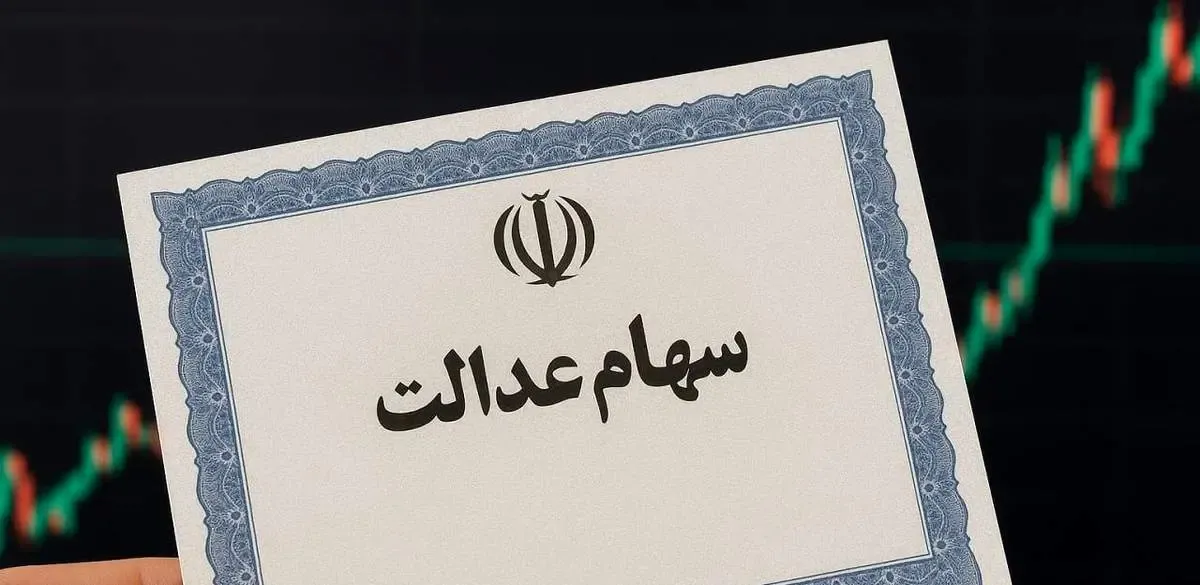 زمان واریز مرحله جدید سود سهام عدالت ۱۴۰۴ مشخص شد؟